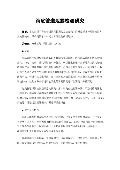 海底管道泄露检测研究