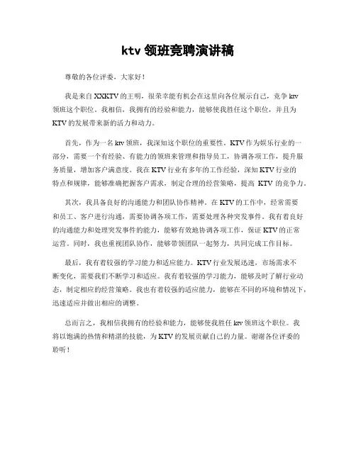 ktv领班竞聘演讲稿