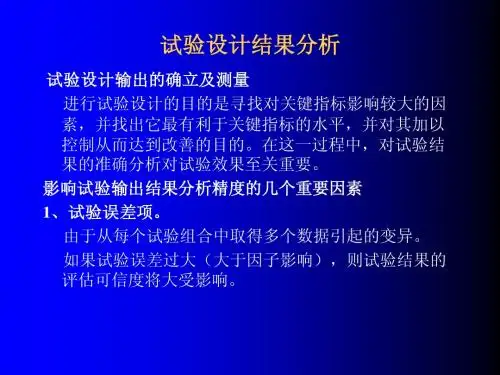 实验设计4-试验设计结果分析
