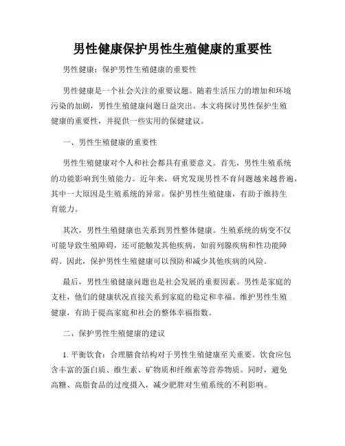 男性健康保护男性生殖健康的重要性