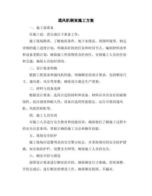 通风机硐室施工方案