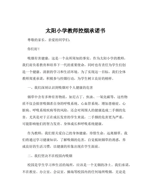 太阳小学教师控烟承诺书