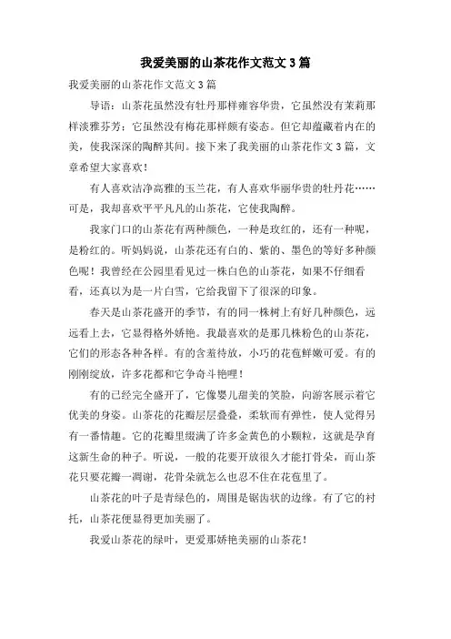 我爱美丽的山茶花作文范文3篇
