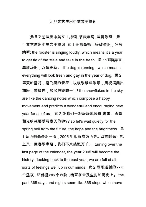 元旦文艺演出中英文主持词