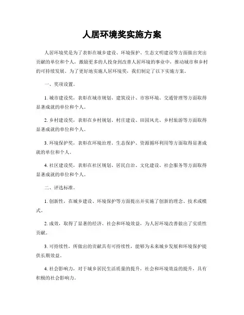 人居环境奖实施方案