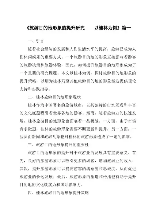 《2024年旅游目的地形象的提升研究——以桂林为例》范文
