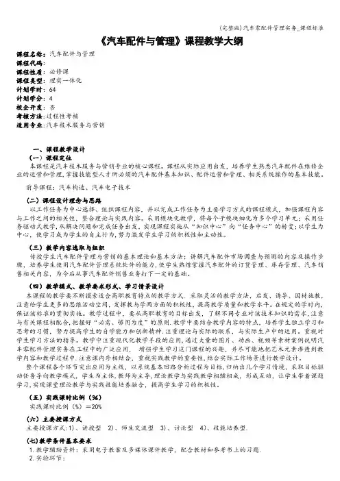 (完整版)汽车零配件管理实务_课程标准