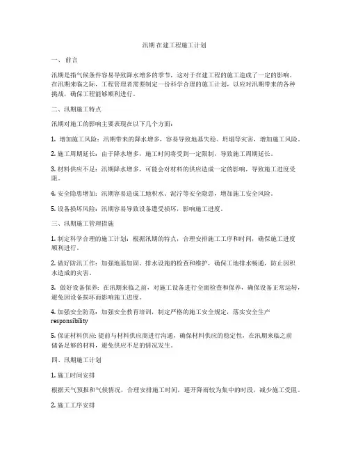 汛期 在建工程施工计划