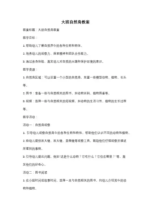 大班自然角教案