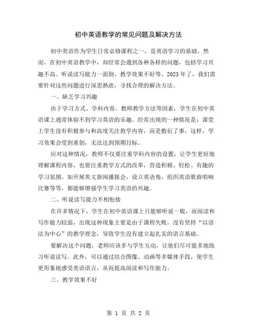 初中英语教学的常见问题及解决方法