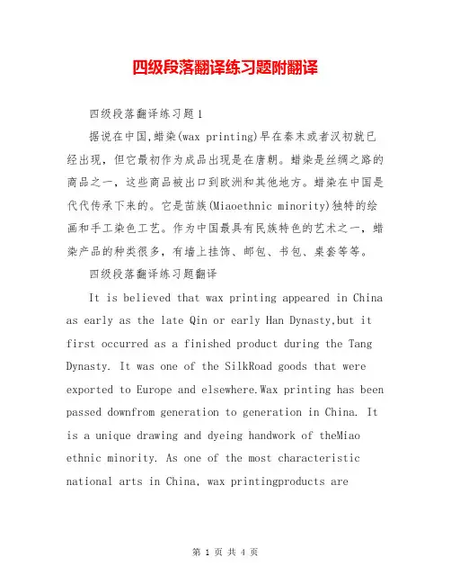 四级段落翻译练习题附翻译
