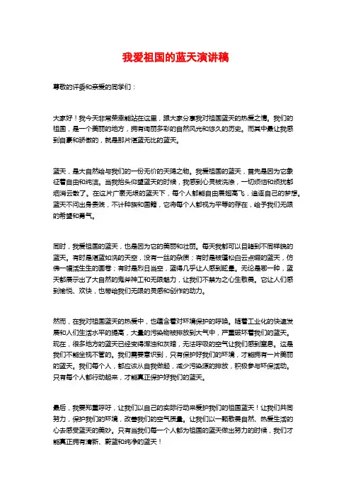 我爱祖国的蓝天演讲稿