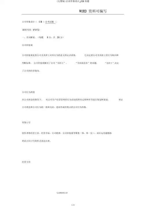 (完整版)企业形象设计_CIS真题