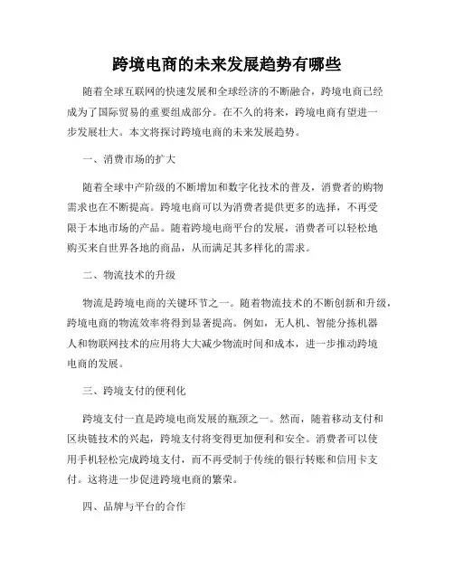 跨境电商的未来发展趋势有哪些