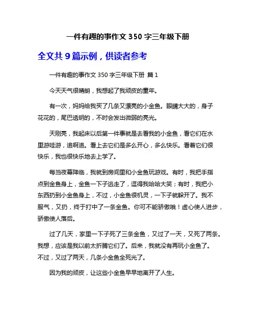 一件有趣的事作文350字三年级下册