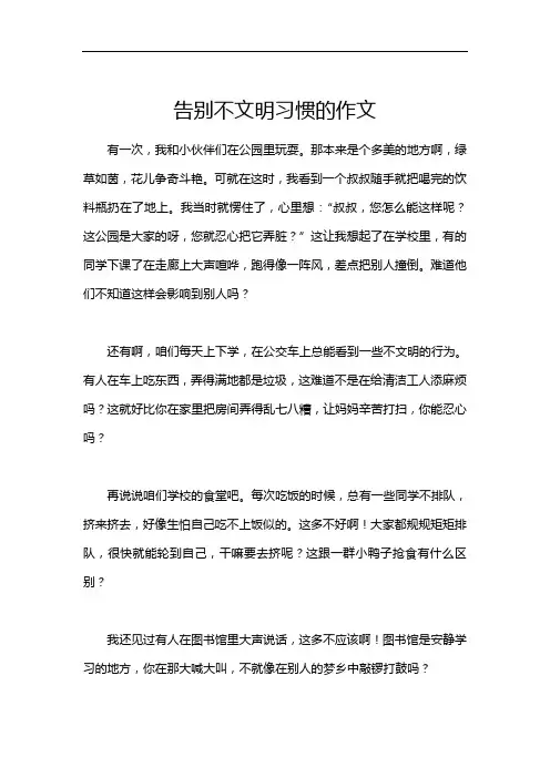 告别不文明习惯的作文