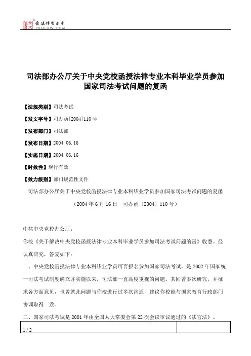 司法部办公厅关于中央党校函授法律专业本科毕业学员参加国家司法