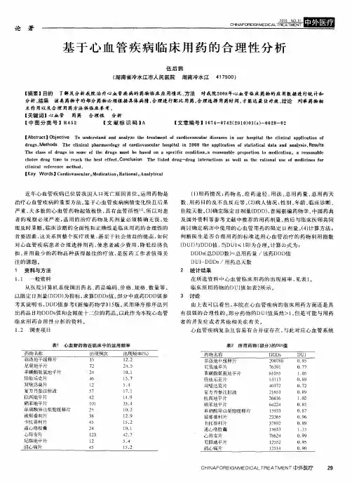 基于心血管疾病临床用药的合理性分析