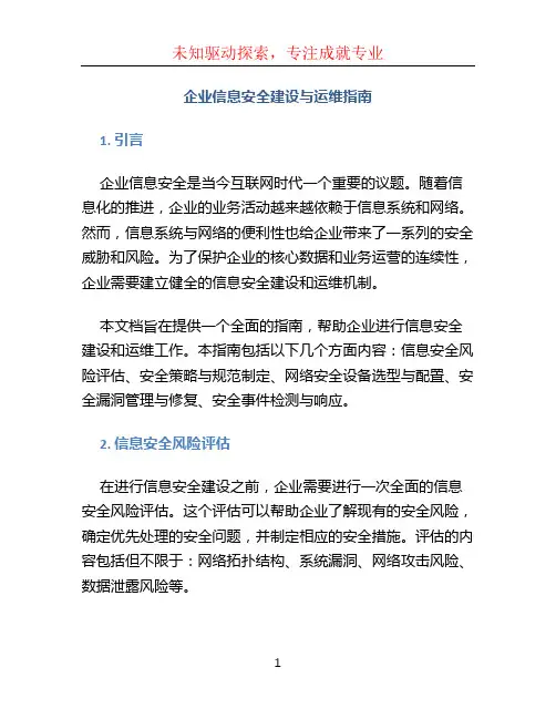 企业信息安全建设与运维指南
