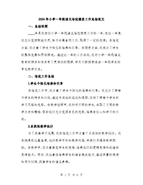 2024年小学一年级语文培优辅差工作总结范文(2篇)