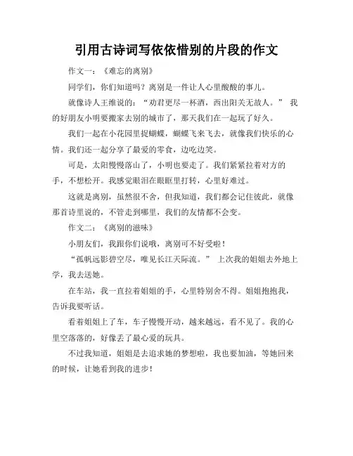 引用古诗词写依依惜别的片段的作文