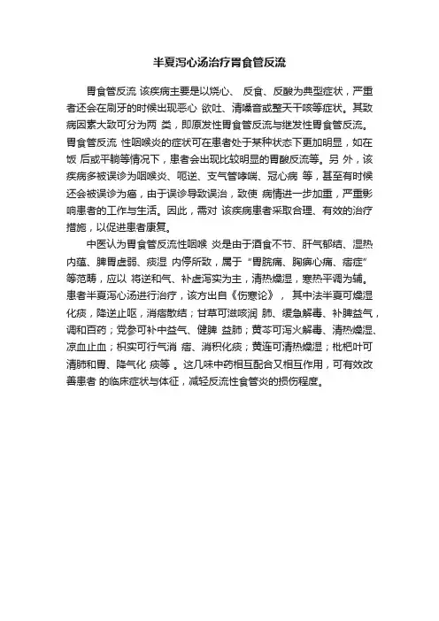 半夏泻心汤治疗胃食管反流