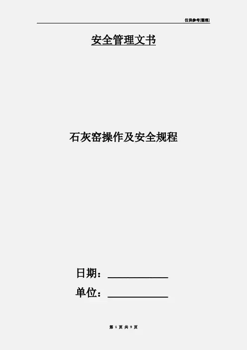 石灰窑操作及安全规程