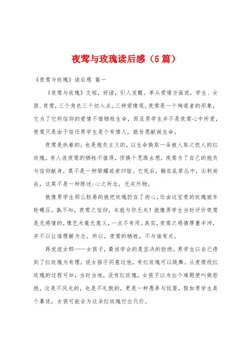 夜莺与玫瑰读后感(5篇)