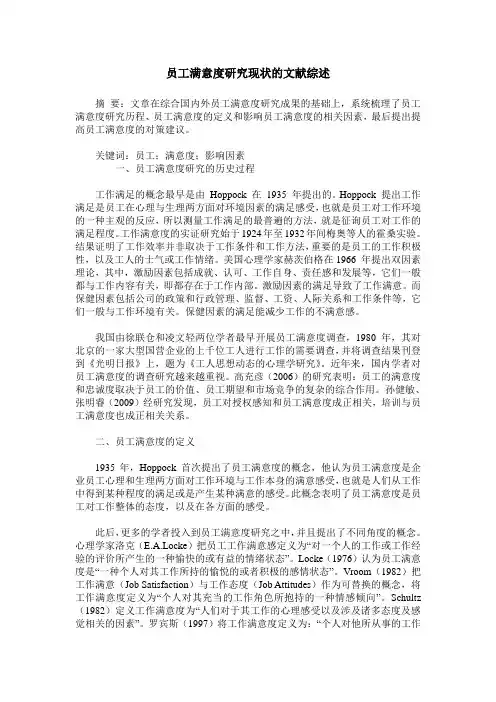 员工满意度研究现状的文献综述