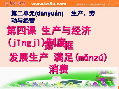 福建省福清市私立三华学校高中政治必修一41发展生产满足消费共17张