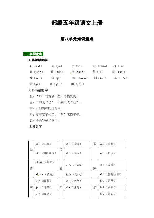 【热点难点一网打尽】部编五年级语文上册第八单元知识点汇总(含字词、佳句、感知、考点)