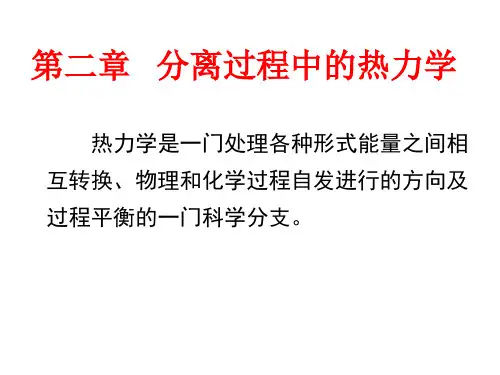 第二章-分离过程中的热力学