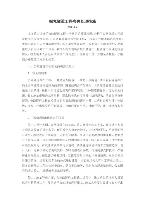 探究隧道工程病害处理措施