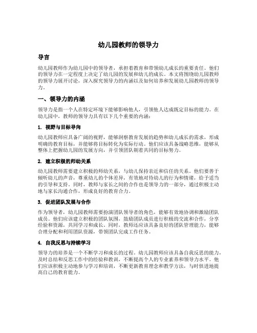 幼儿园教师的领导力