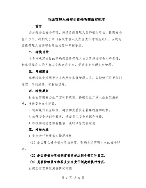 各级管理人员安全责任考核规定范本（2篇）