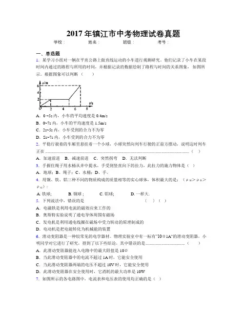 2017年镇江市中考物理试卷真题