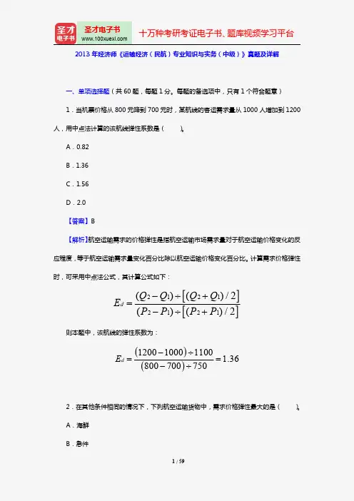 2013年经济师《运输经济(民航)专业知识与实务(中级)》真题及详解【圣才出品】