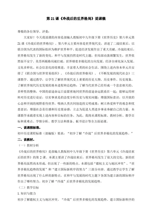 人教部编版九年级下册历史 第21课《冷战后的世界格局》 说课讲稿