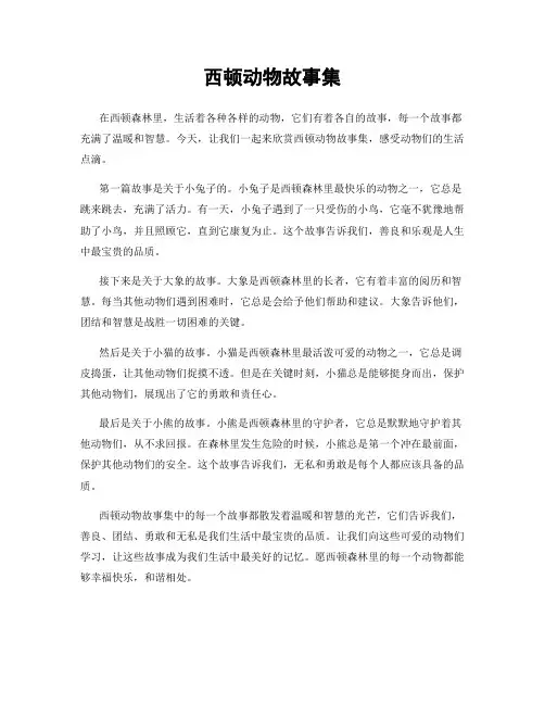 西顿动物故事集