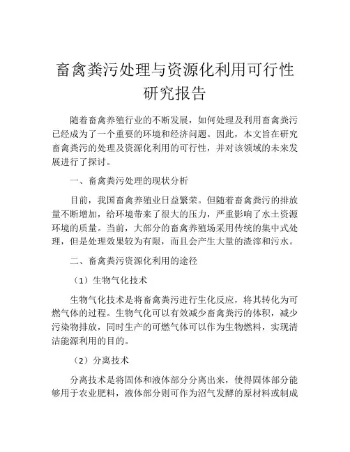 畜禽粪污处理与资源化利用可行性研究报告