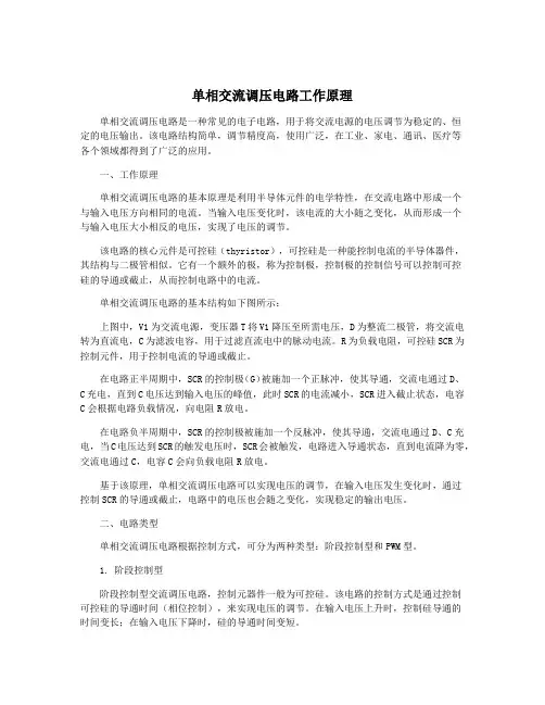 单相交流调压电路工作原理