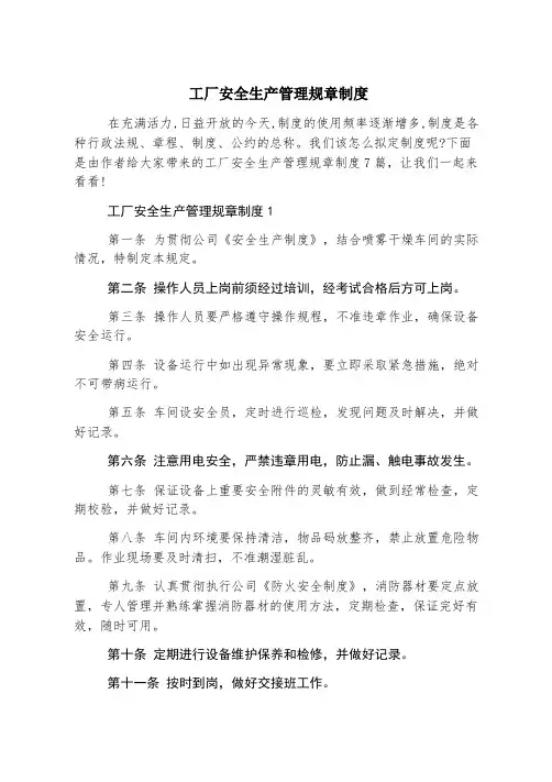 工厂安全生产管理规章制度