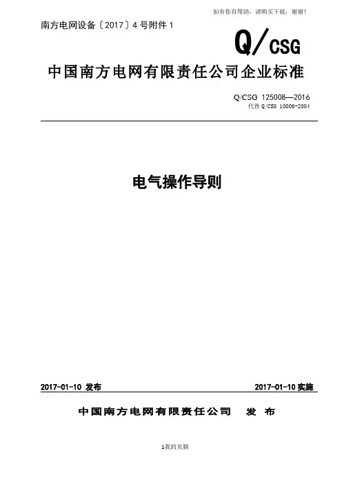 中国南方电网有限责任公司电气操作导则(doc 32页)