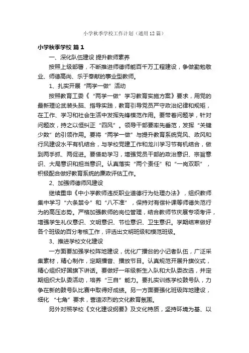 小学秋季学校工作计划（通用12篇）