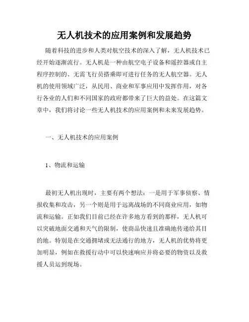无人机技术的应用案例和发展趋势