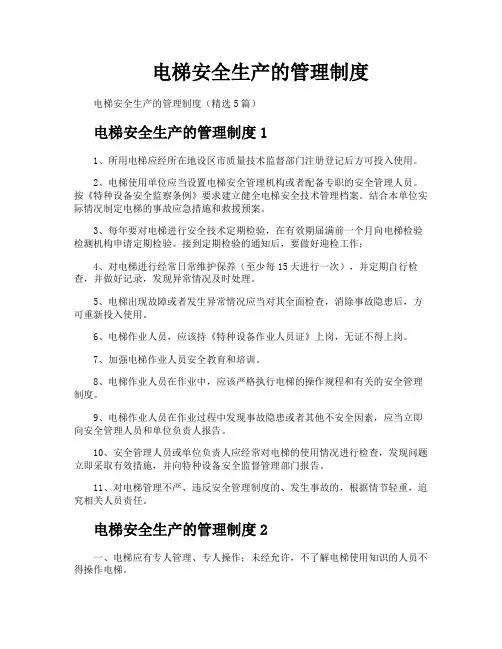 电梯安全生产的管理制度