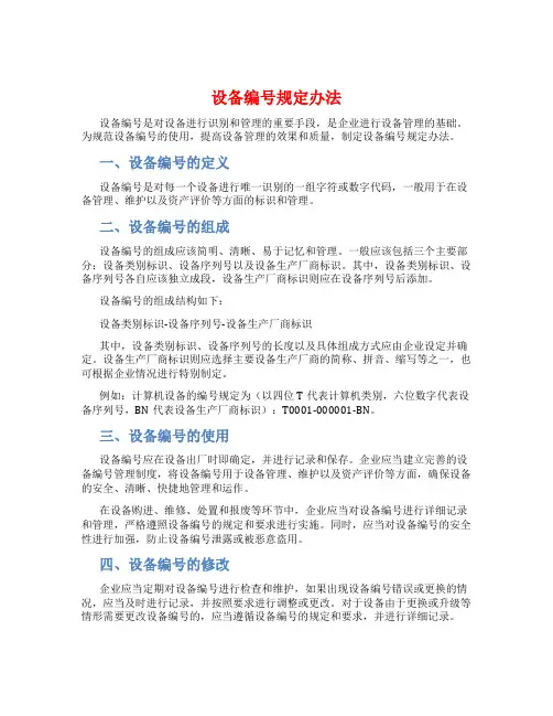 设备编号规定办法