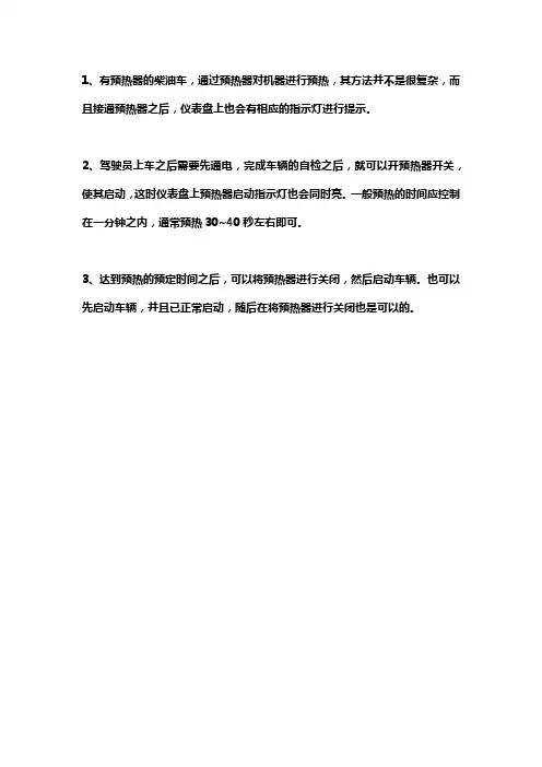 柴油车预热正确使用方法
