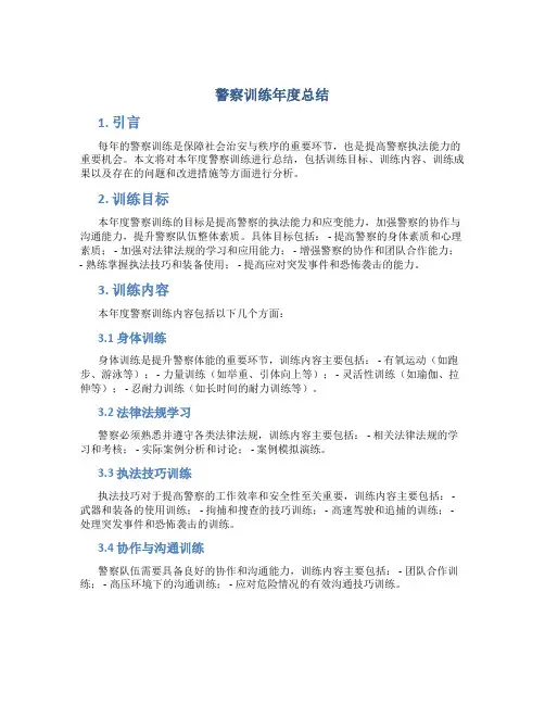 警察训练年度总结