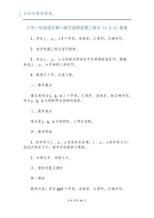 小学一年级语文第一册汉语拼音第二单元《J Q X》教案